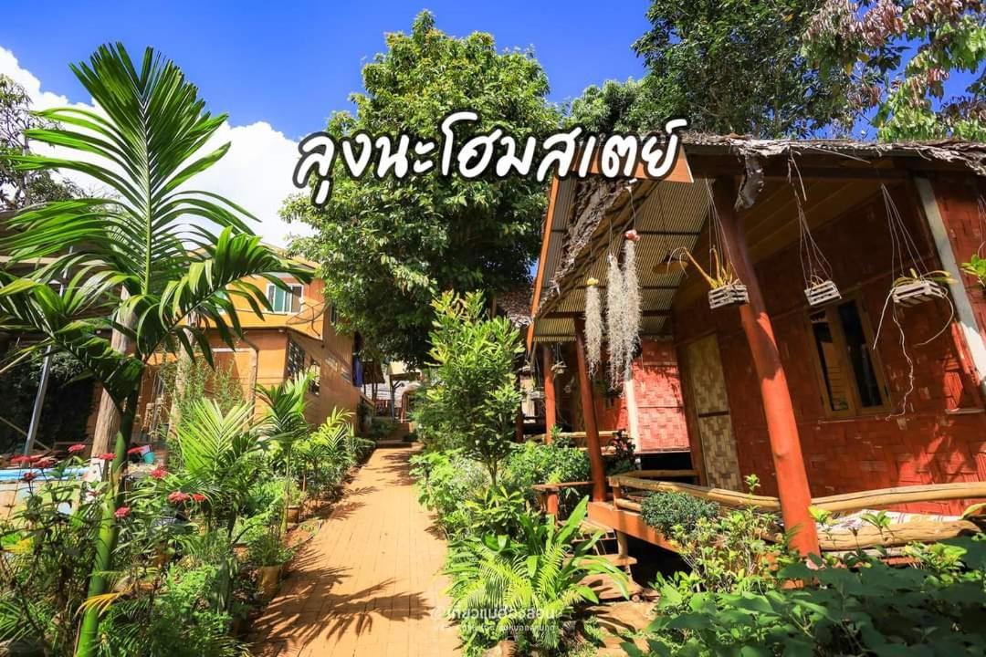 ลุงนะ โฮมสเตย์ ปางอุ๋ง แม่ฮ่องสอน Ban Huai Makhuea Som المظهر الخارجي الصورة